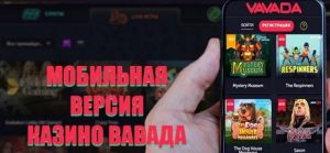 Vavada casino мобильная версия
